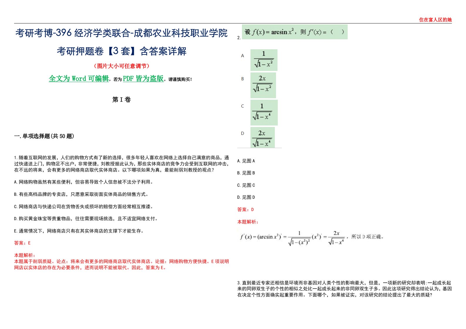 考研考博-396经济学类联合-成都农业科技职业学院考研押题卷【3套】含答案详解III