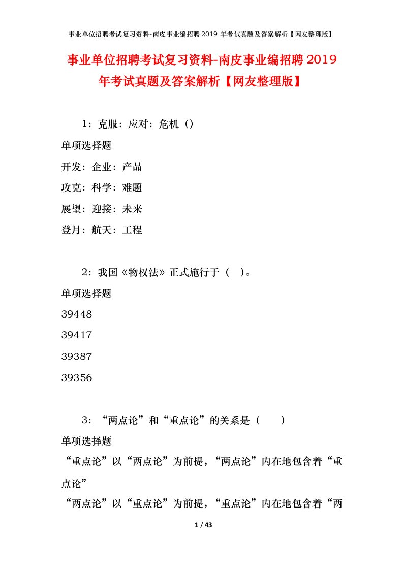 事业单位招聘考试复习资料-南皮事业编招聘2019年考试真题及答案解析网友整理版