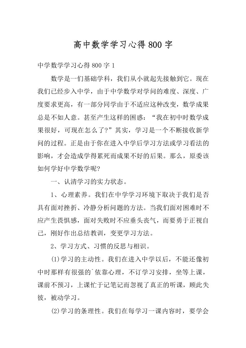 高中数学学习心得800字