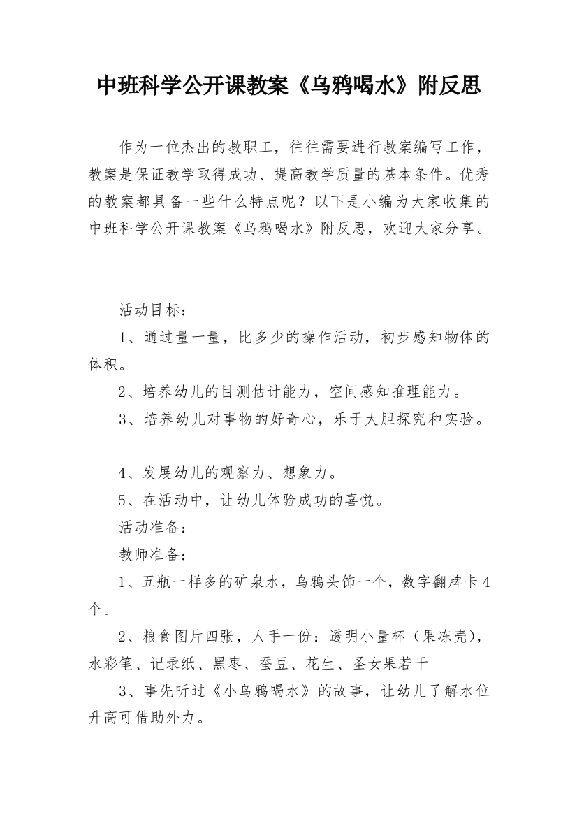 中班科学公开课教案《乌鸦喝水》附反思