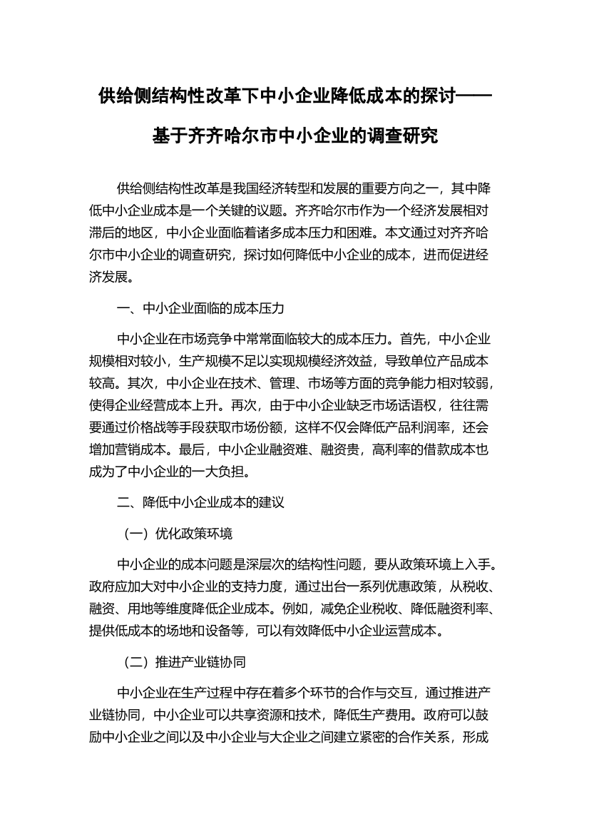 供给侧结构性改革下中小企业降低成本的探讨——基于齐齐哈尔市中小企业的调查研究