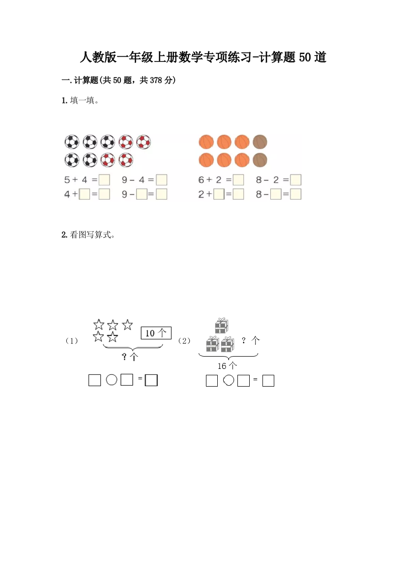 人教版一年级上册数学专项练习-计算题50道精品(满分必刷)