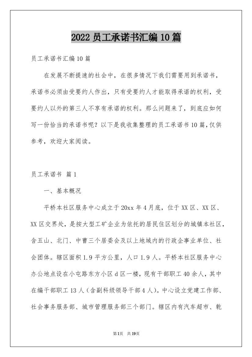 2022员工承诺书汇编10篇