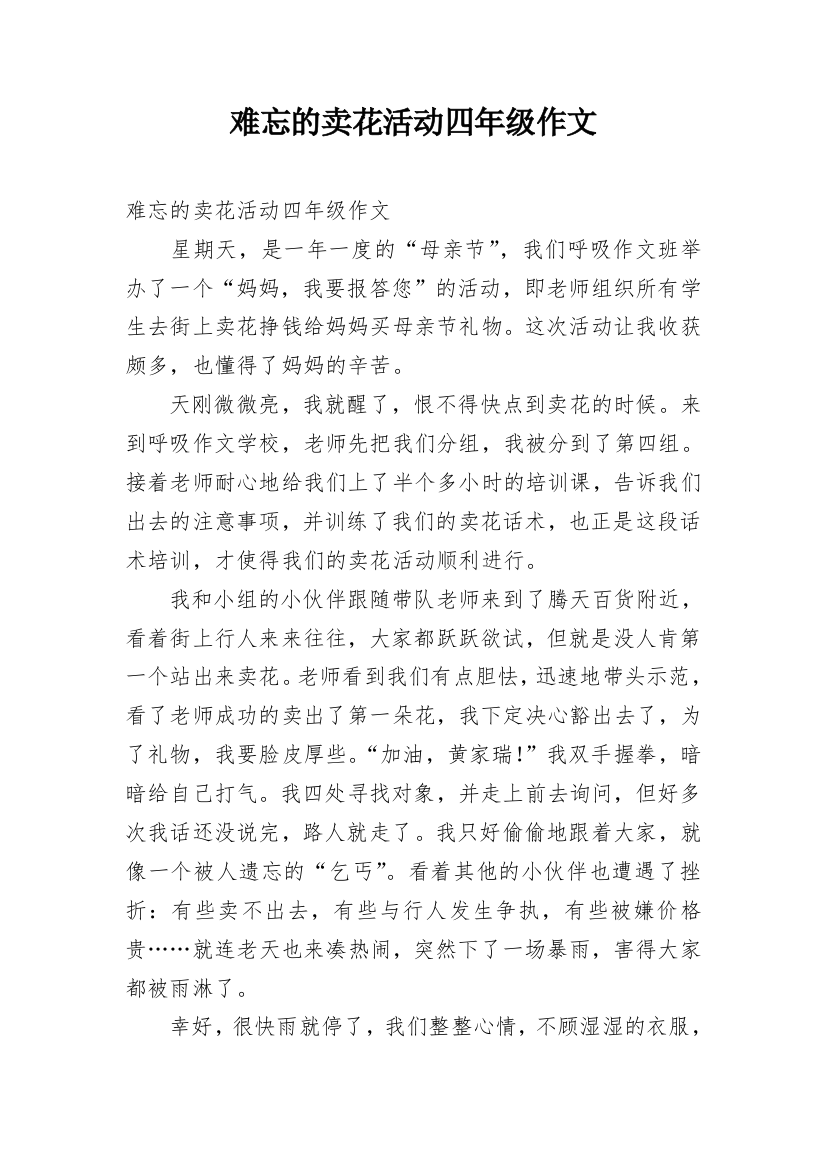 难忘的卖花活动四年级作文