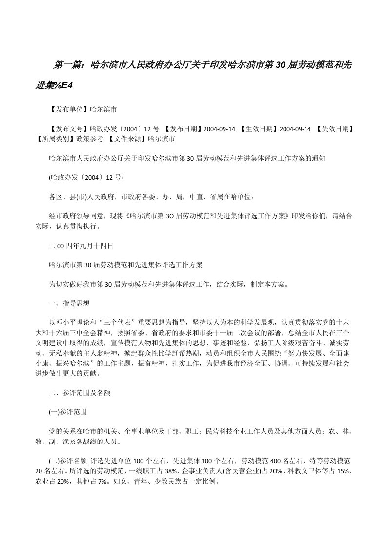 哈尔滨市人民政府办公厅关于印发哈尔滨市第30届劳动模范和先进集%E4五篇[修改版]