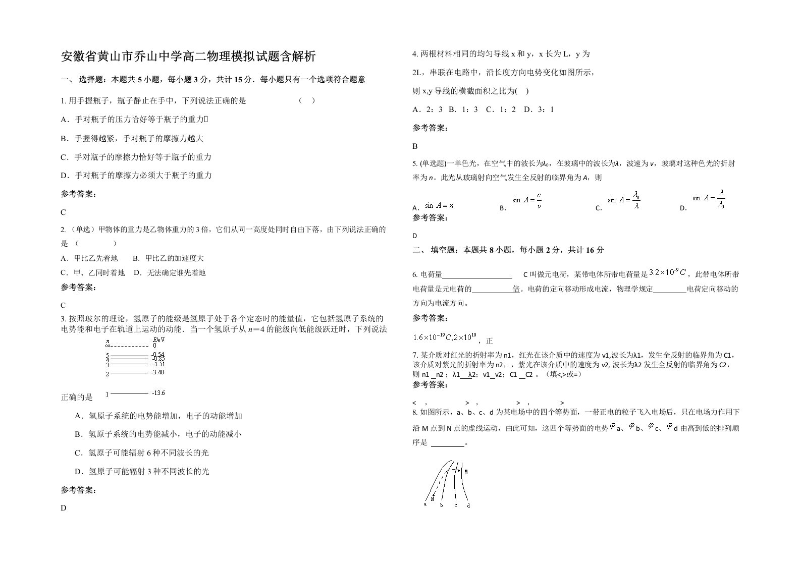 安徽省黄山市乔山中学高二物理模拟试题含解析