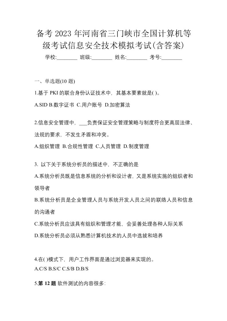 备考2023年河南省三门峡市全国计算机等级考试信息安全技术模拟考试含答案