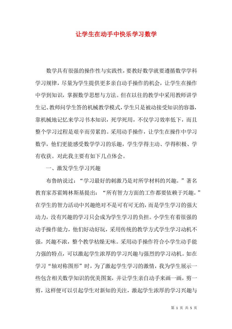 让学生在动手中快乐学习数学