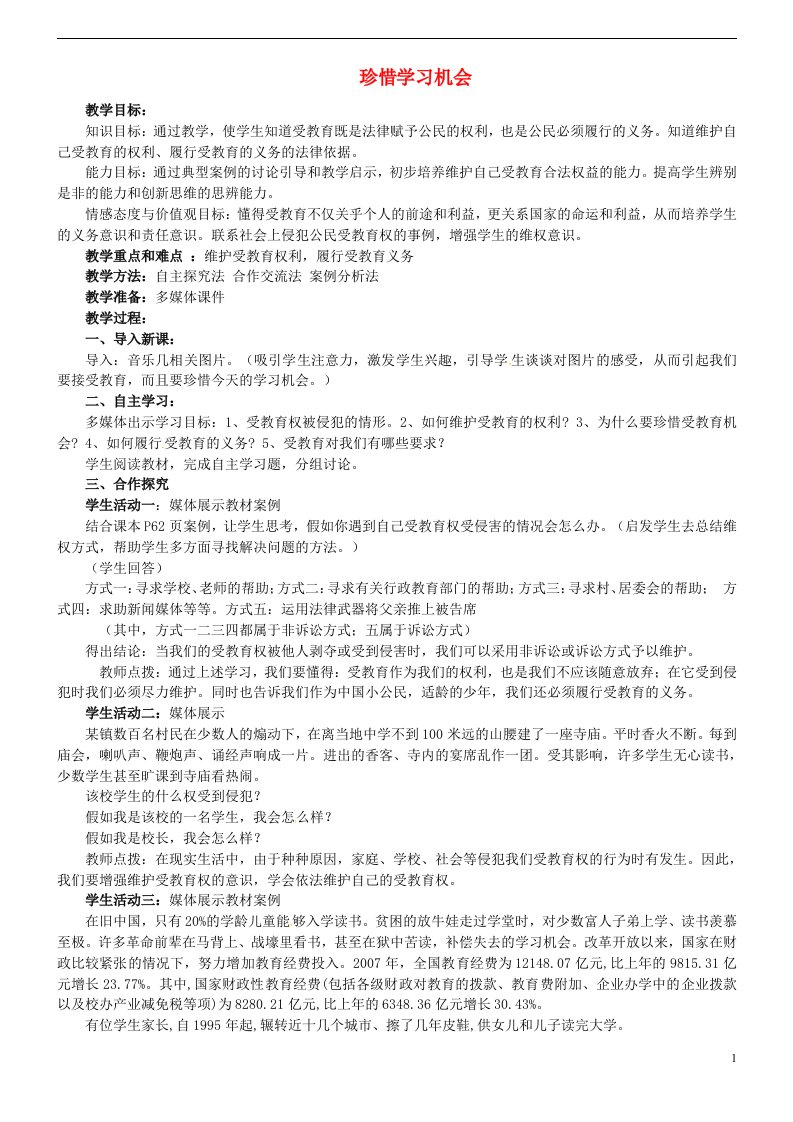 2017春八年级政治下册第三单元第六课第二框珍惜学习机会教案新人教版