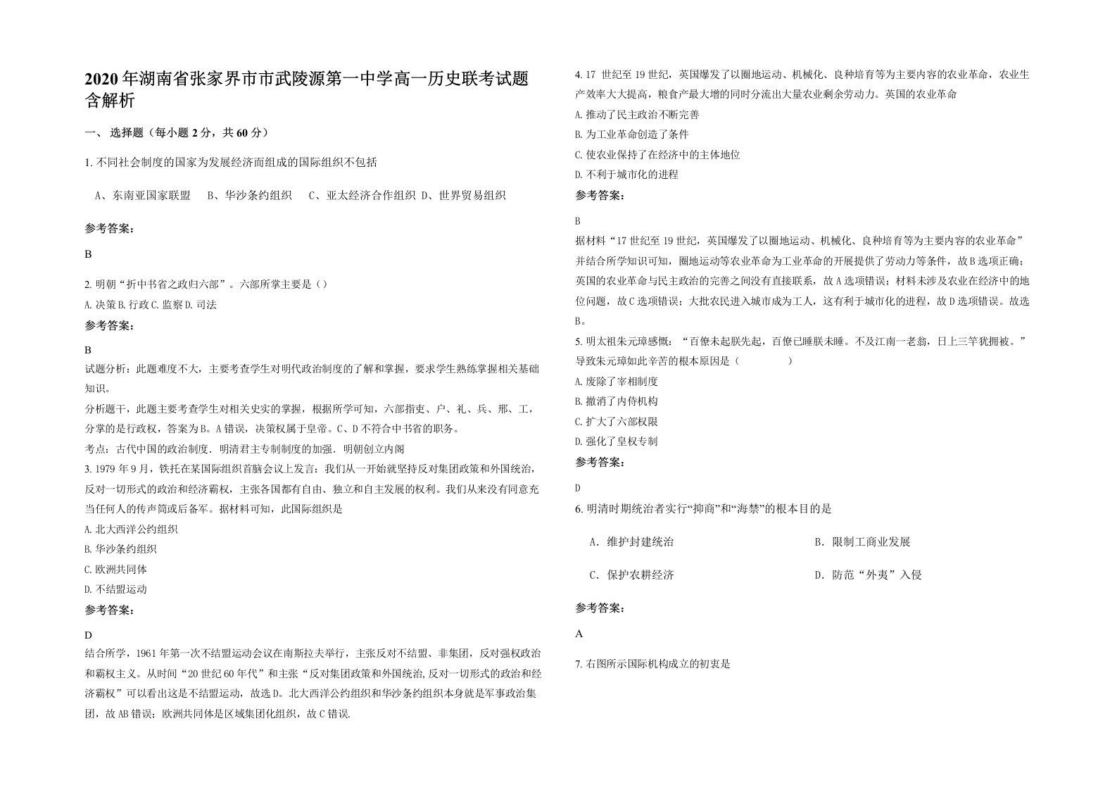 2020年湖南省张家界市市武陵源第一中学高一历史联考试题含解析