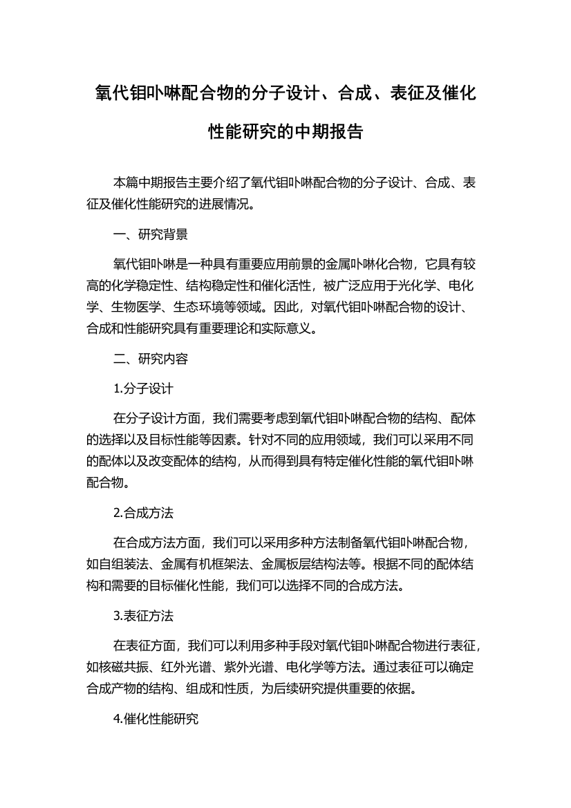 氧代钼卟啉配合物的分子设计、合成、表征及催化性能研究的中期报告