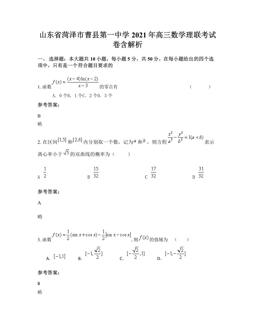 山东省菏泽市曹县第一中学2021年高三数学理联考试卷含解析