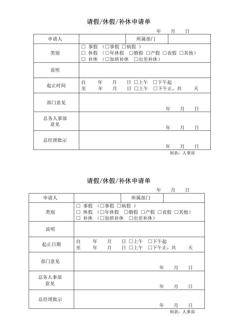 请假、休假、补休申请单