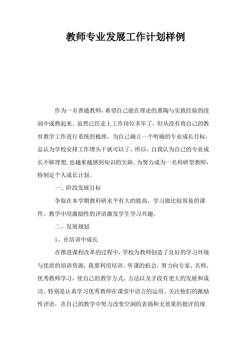 教师专业发展工作计划样例