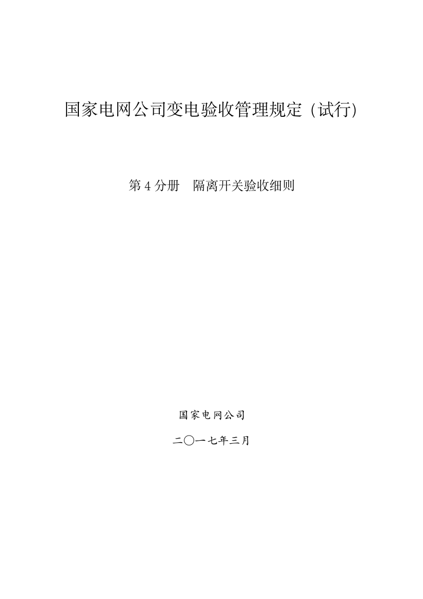 国家电网公司变电验收管理规定(试行)第4分册隔离开关验收细则