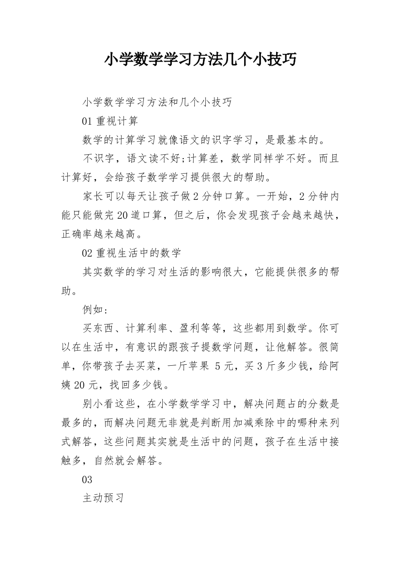 小学数学学习方法几个小技巧