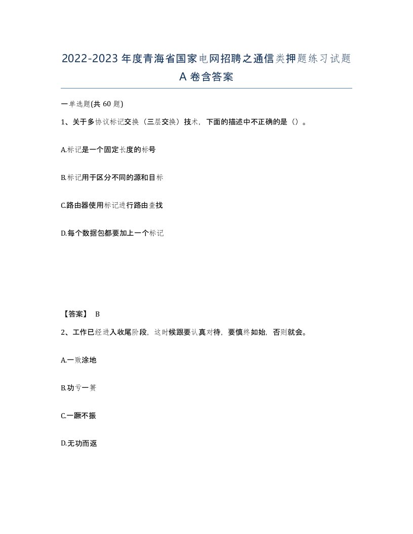 2022-2023年度青海省国家电网招聘之通信类押题练习试题A卷含答案