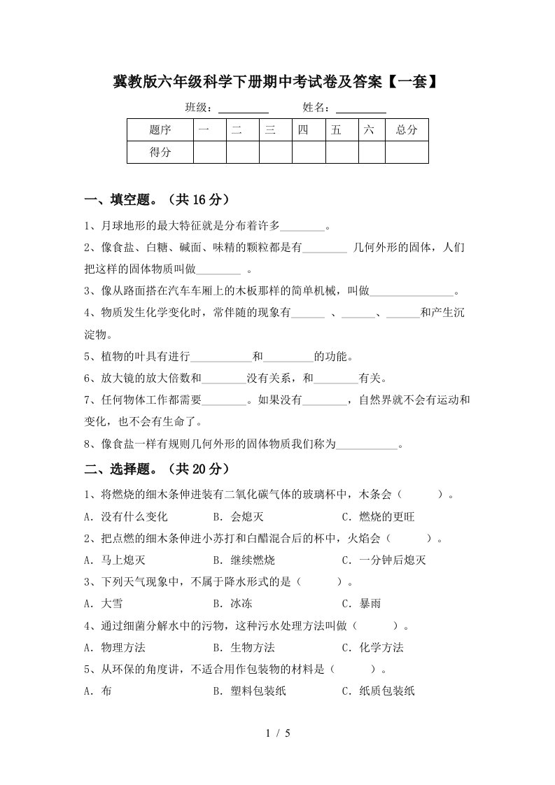 冀教版六年级科学下册期中考试卷及答案一套