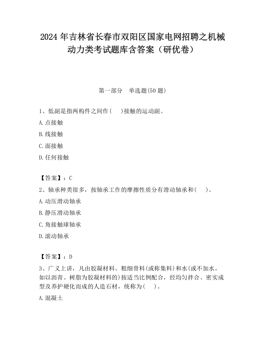 2024年吉林省长春市双阳区国家电网招聘之机械动力类考试题库含答案（研优卷）