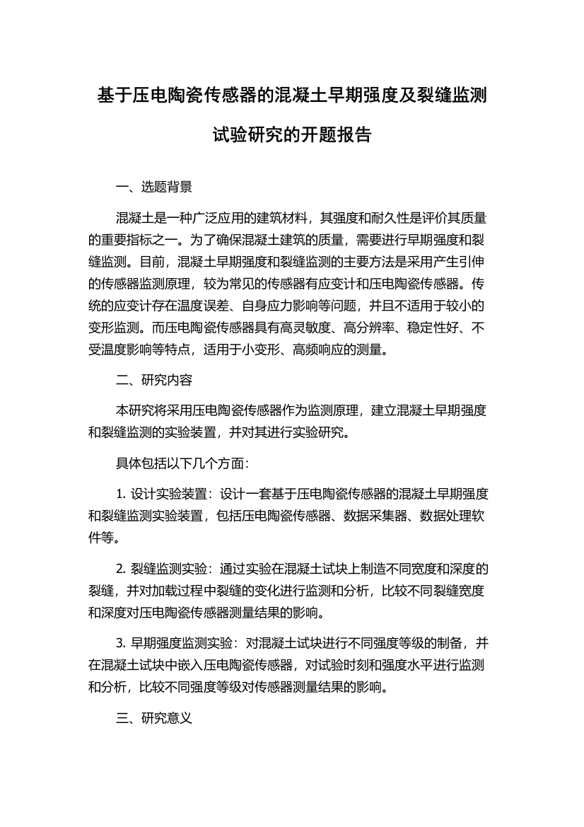 基于压电陶瓷传感器的混凝土早期强度及裂缝监测试验研究的开题报告