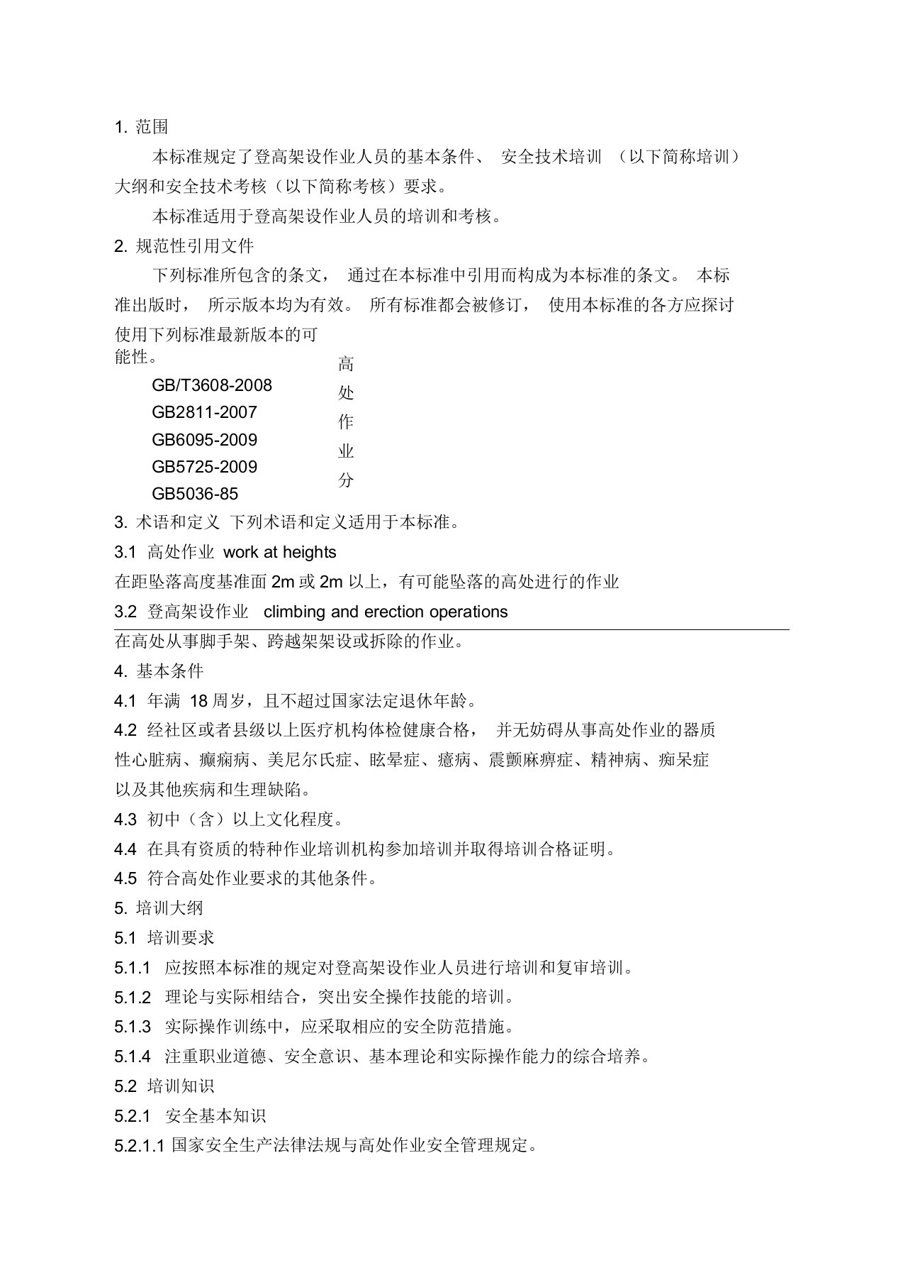 登高架设作业人员安全技术培训大纲和考核标准版