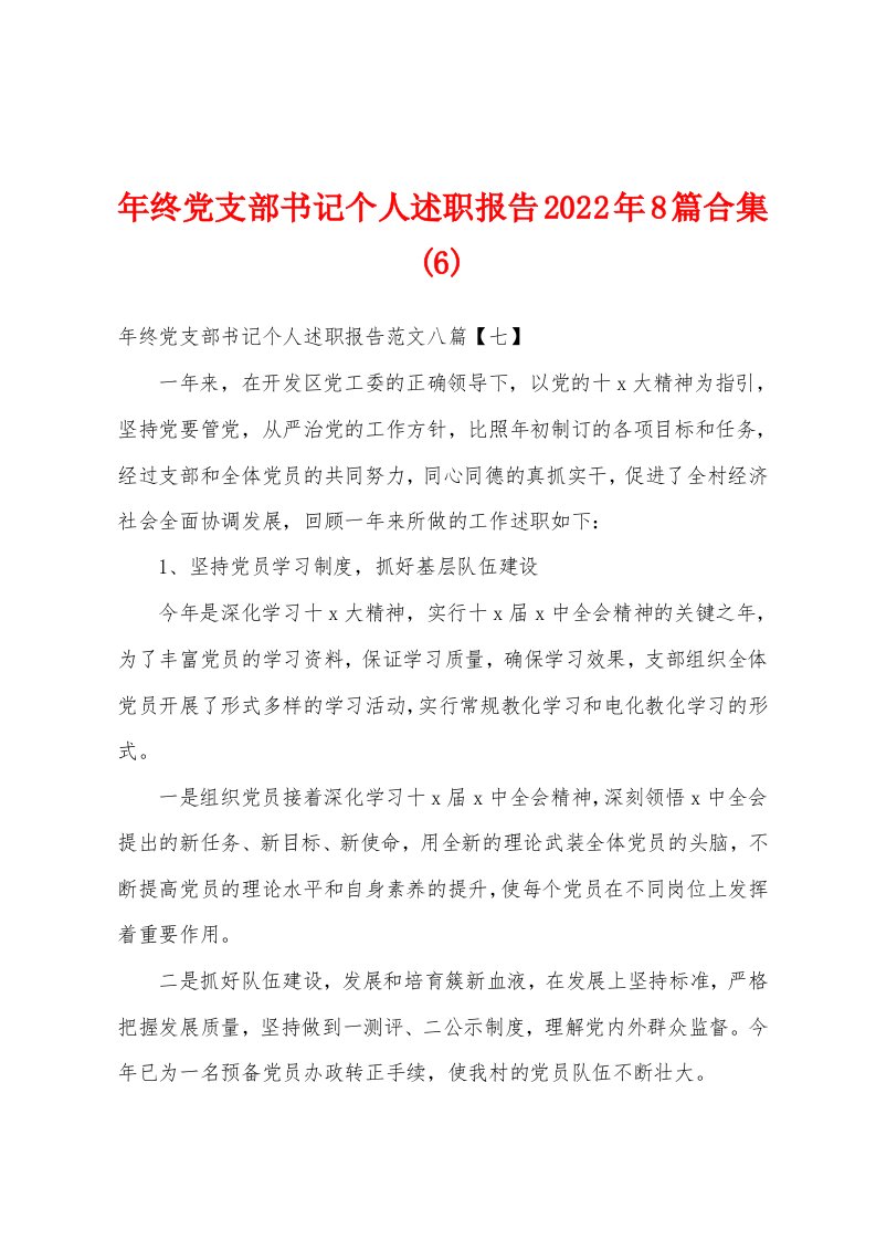 年终党支部书记个人述职报告2022年8篇合集(6)