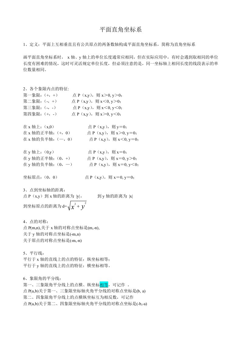 初二平面直角坐标系知识点及习题