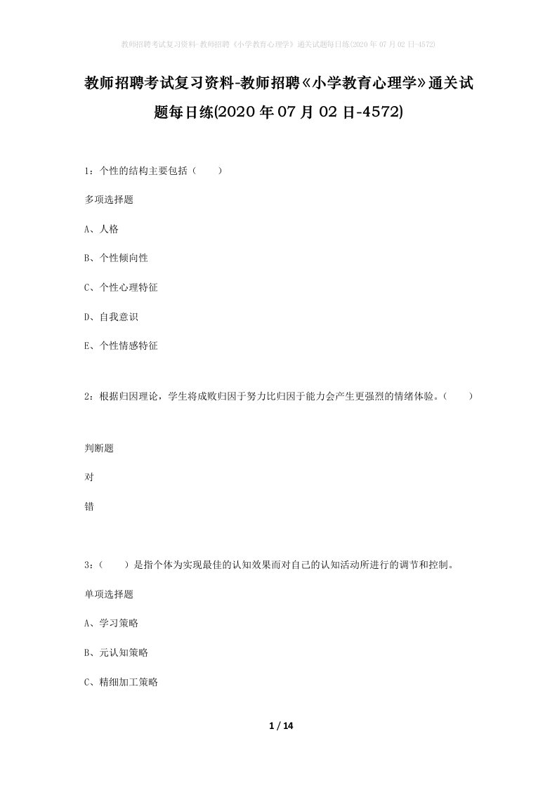 教师招聘考试复习资料-教师招聘小学教育心理学通关试题每日练2020年07月02日-4572