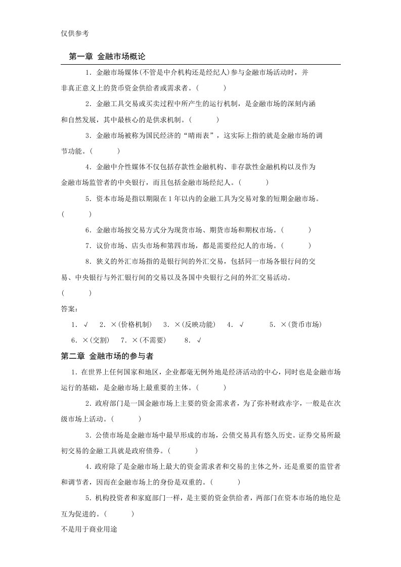 《金融市场》判断题复习题