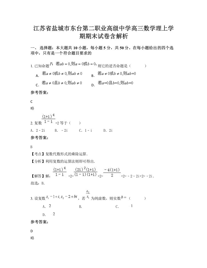 江苏省盐城市东台第二职业高级中学高三数学理上学期期末试卷含解析