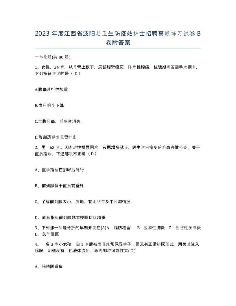 2023年度江西省波阳县卫生防疫站护士招聘真题练习试卷B卷附答案