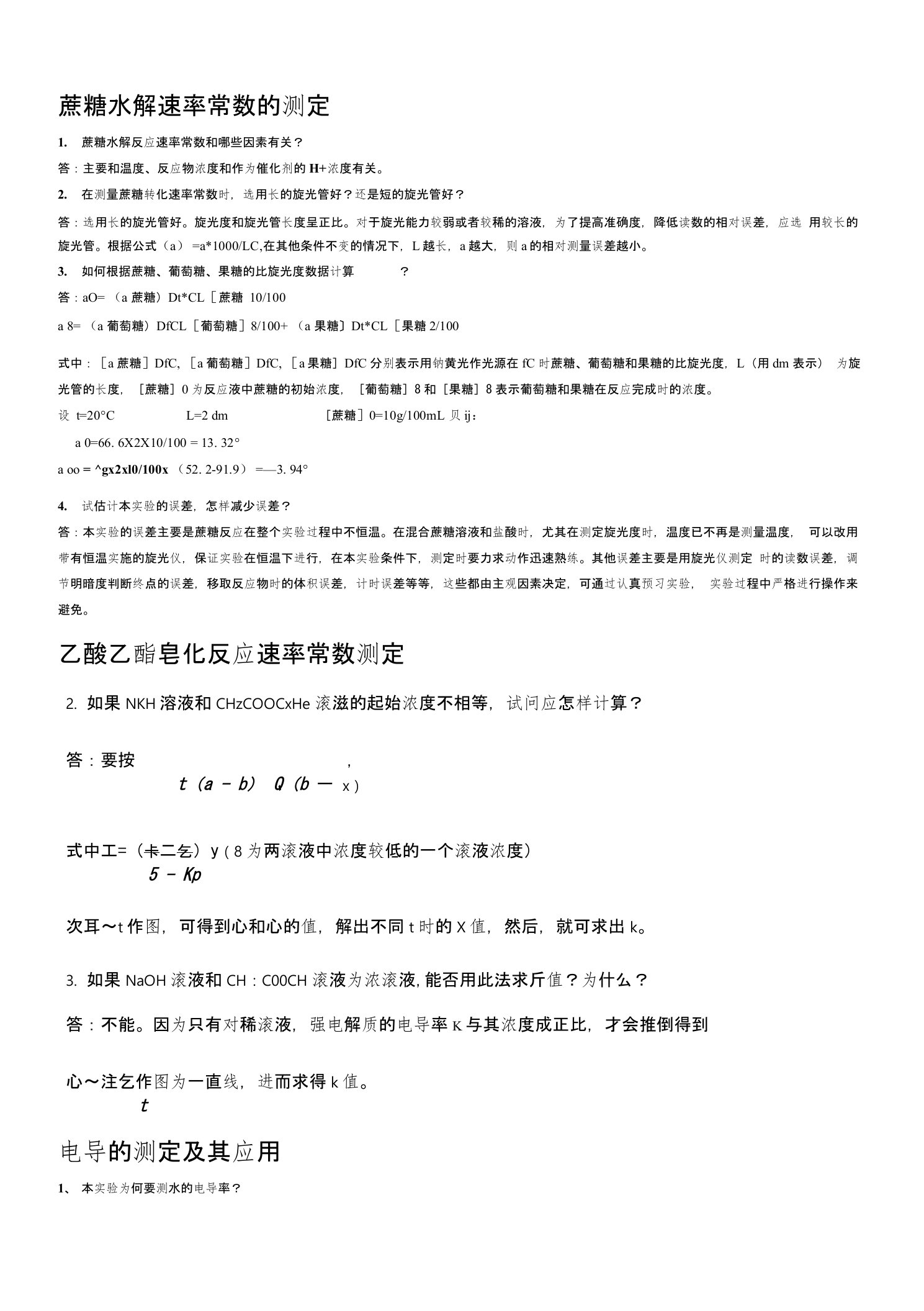 大学物理化学实验思考题答案总结