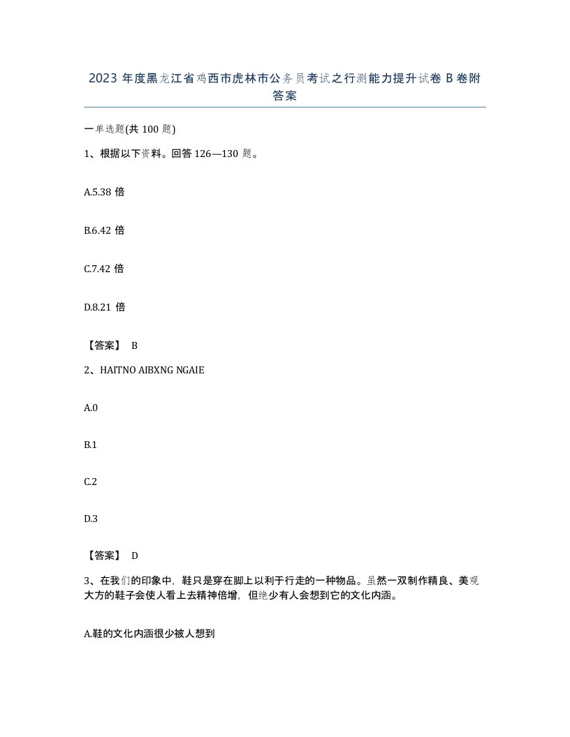 2023年度黑龙江省鸡西市虎林市公务员考试之行测能力提升试卷B卷附答案