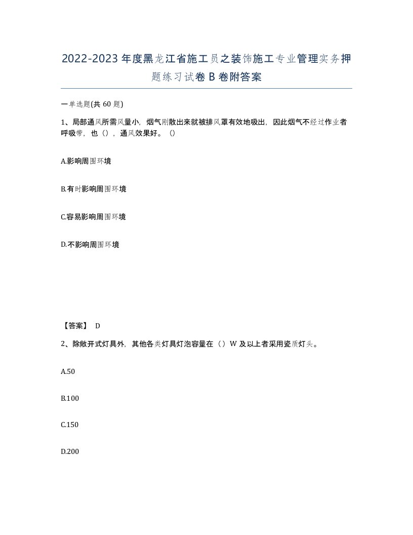 2022-2023年度黑龙江省施工员之装饰施工专业管理实务押题练习试卷B卷附答案