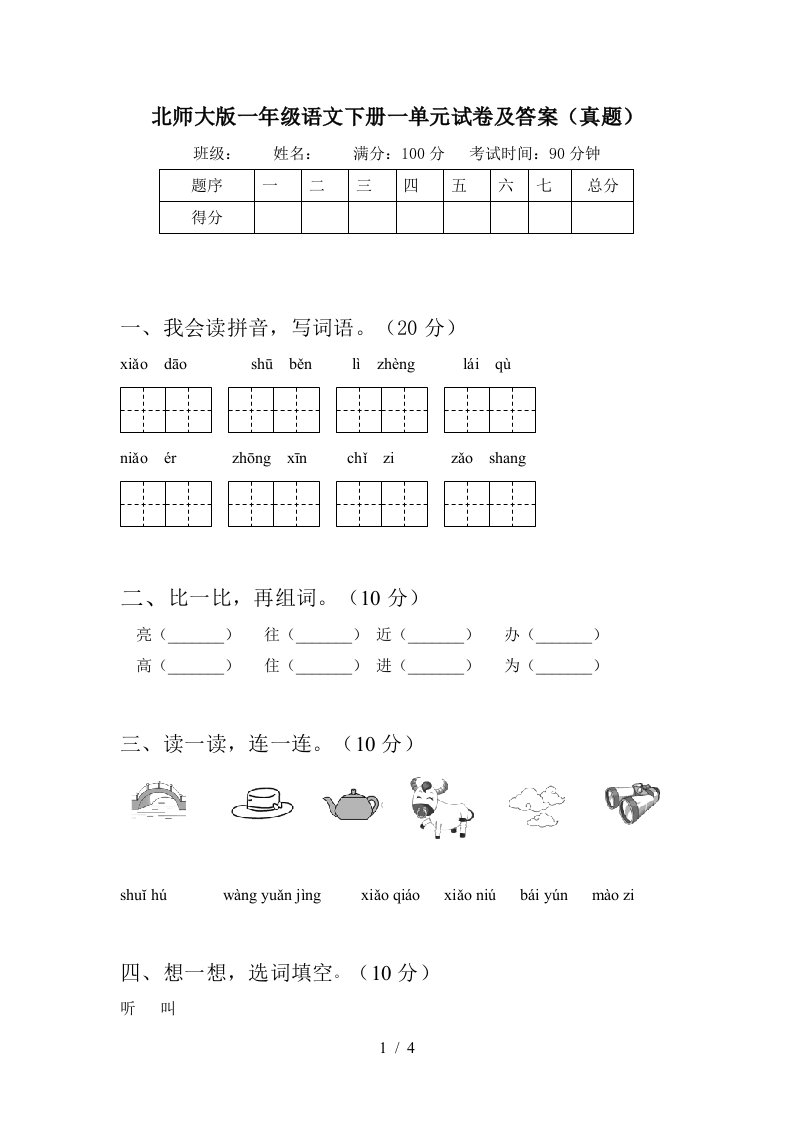 北师大版一年级语文下册一单元试卷及答案真题