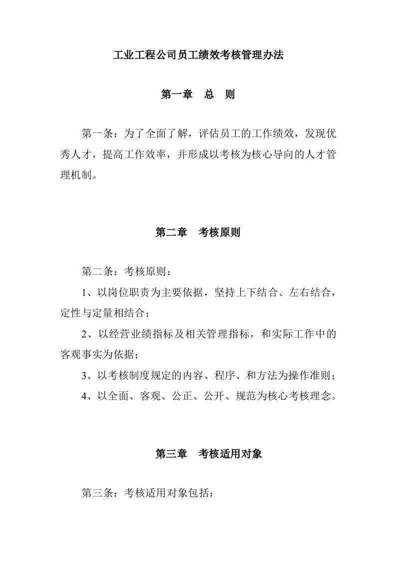 工业工程公司员工绩效考核管理办法