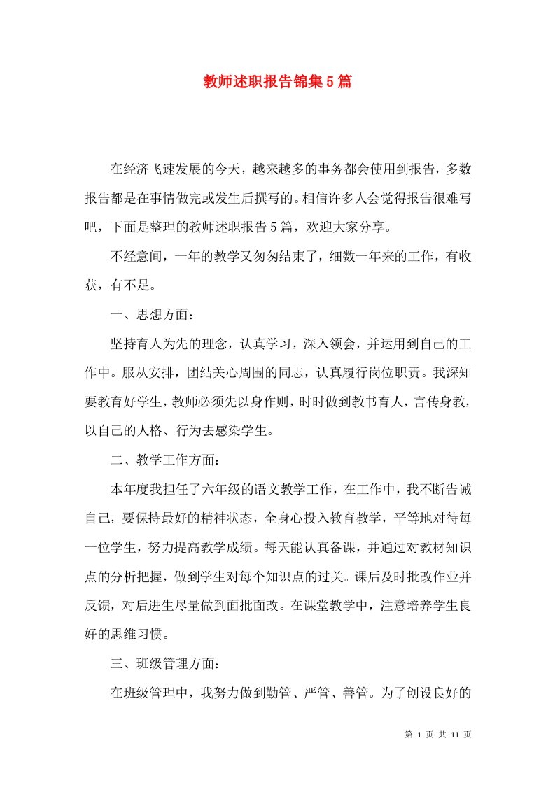 教师述职报告锦集5篇二