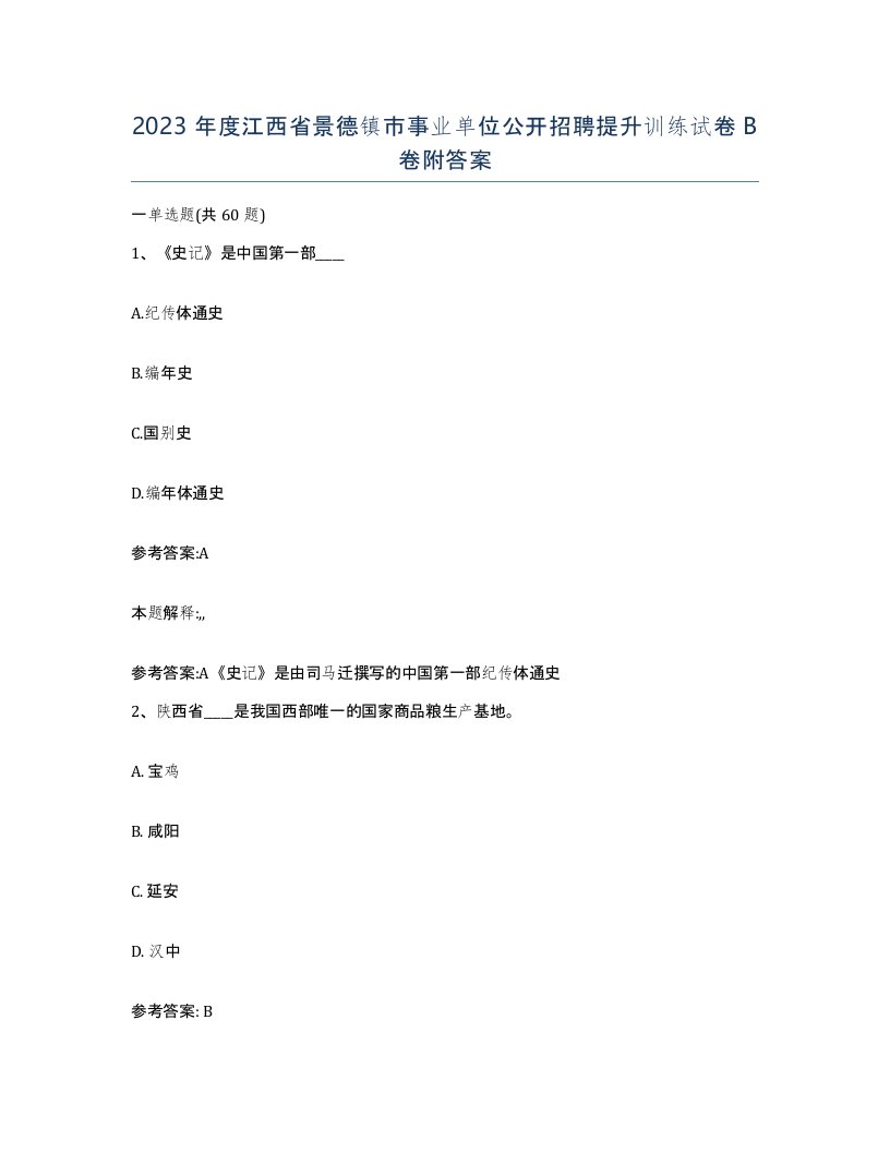 2023年度江西省景德镇市事业单位公开招聘提升训练试卷B卷附答案