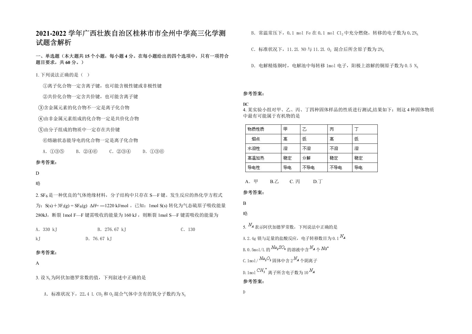 2021-2022学年广西壮族自治区桂林市市全州中学高三化学测试题含解析