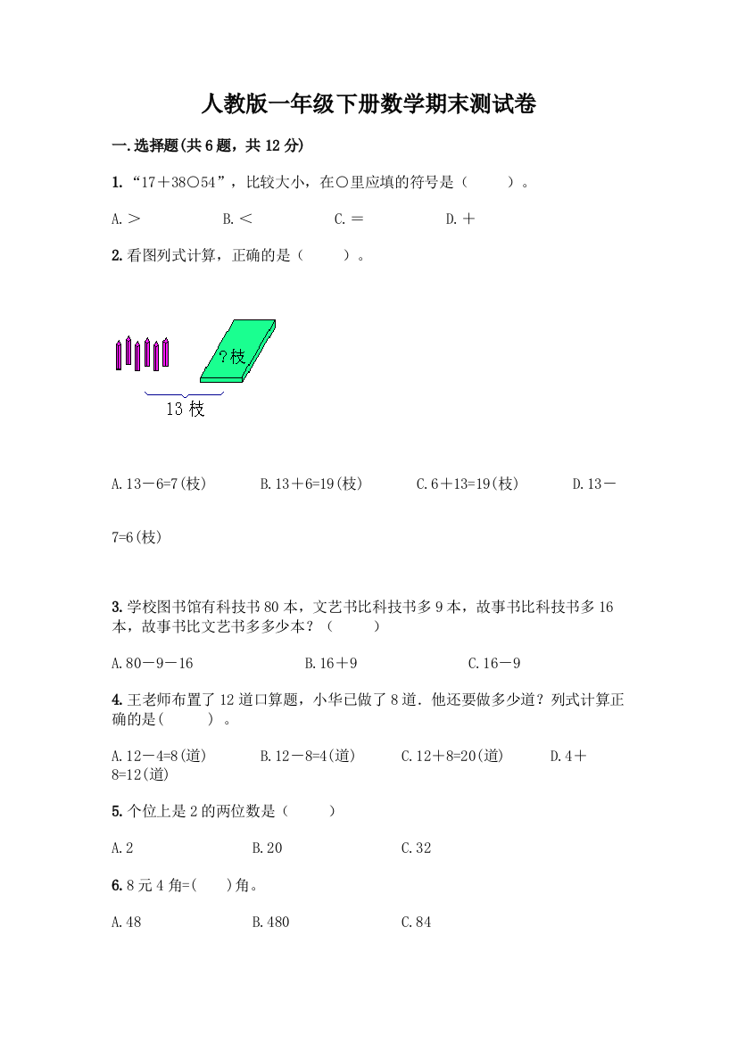 人教版一年级下册数学期末测试卷(全国通用)