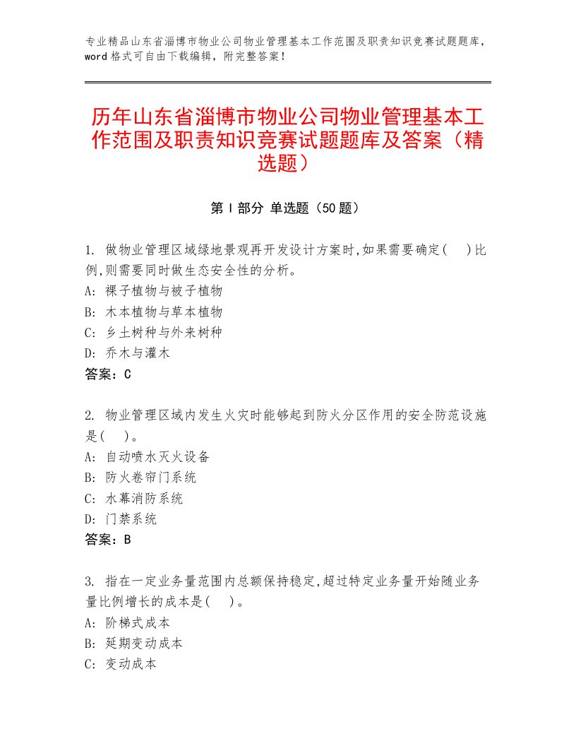 历年山东省淄博市物业公司物业管理基本工作范围及职责知识竞赛试题题库及答案（精选题）