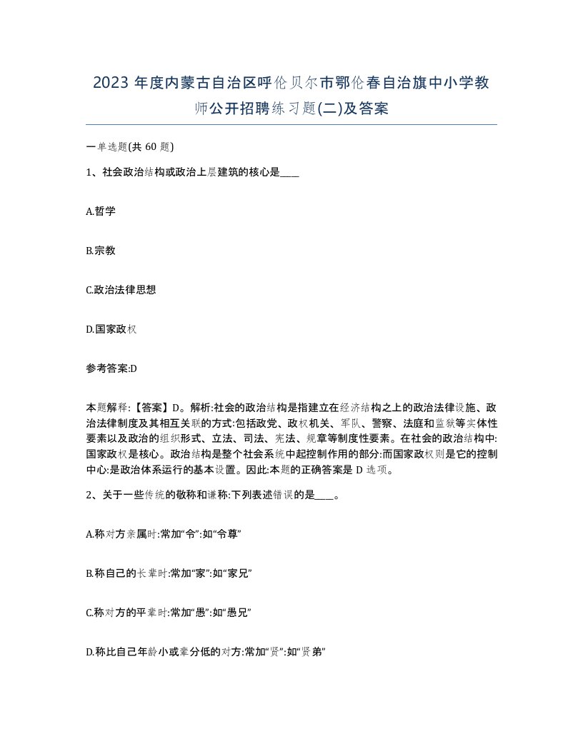 2023年度内蒙古自治区呼伦贝尔市鄂伦春自治旗中小学教师公开招聘练习题二及答案