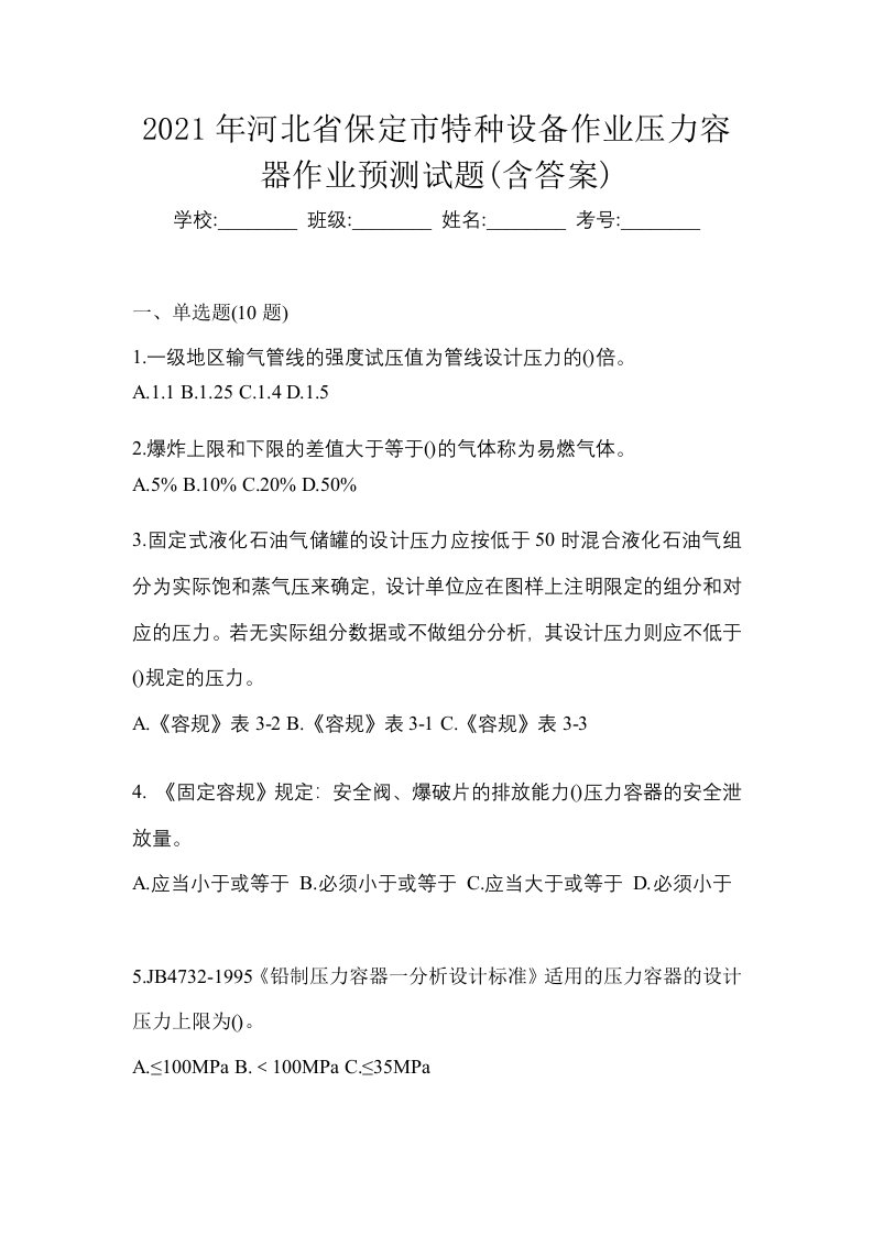 2021年河北省保定市特种设备作业压力容器作业预测试题含答案