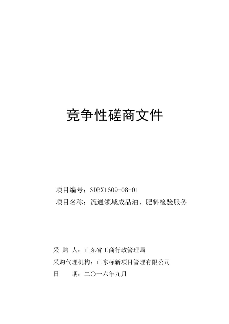 竞争策略-竞争性磋商文件成品油、肥料