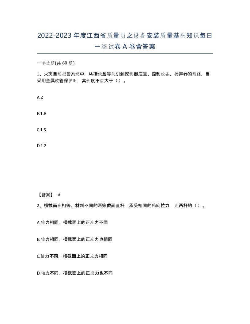 2022-2023年度江西省质量员之设备安装质量基础知识每日一练试卷A卷含答案