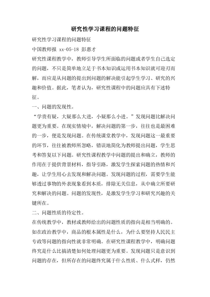 研究性学习课程的问题特征