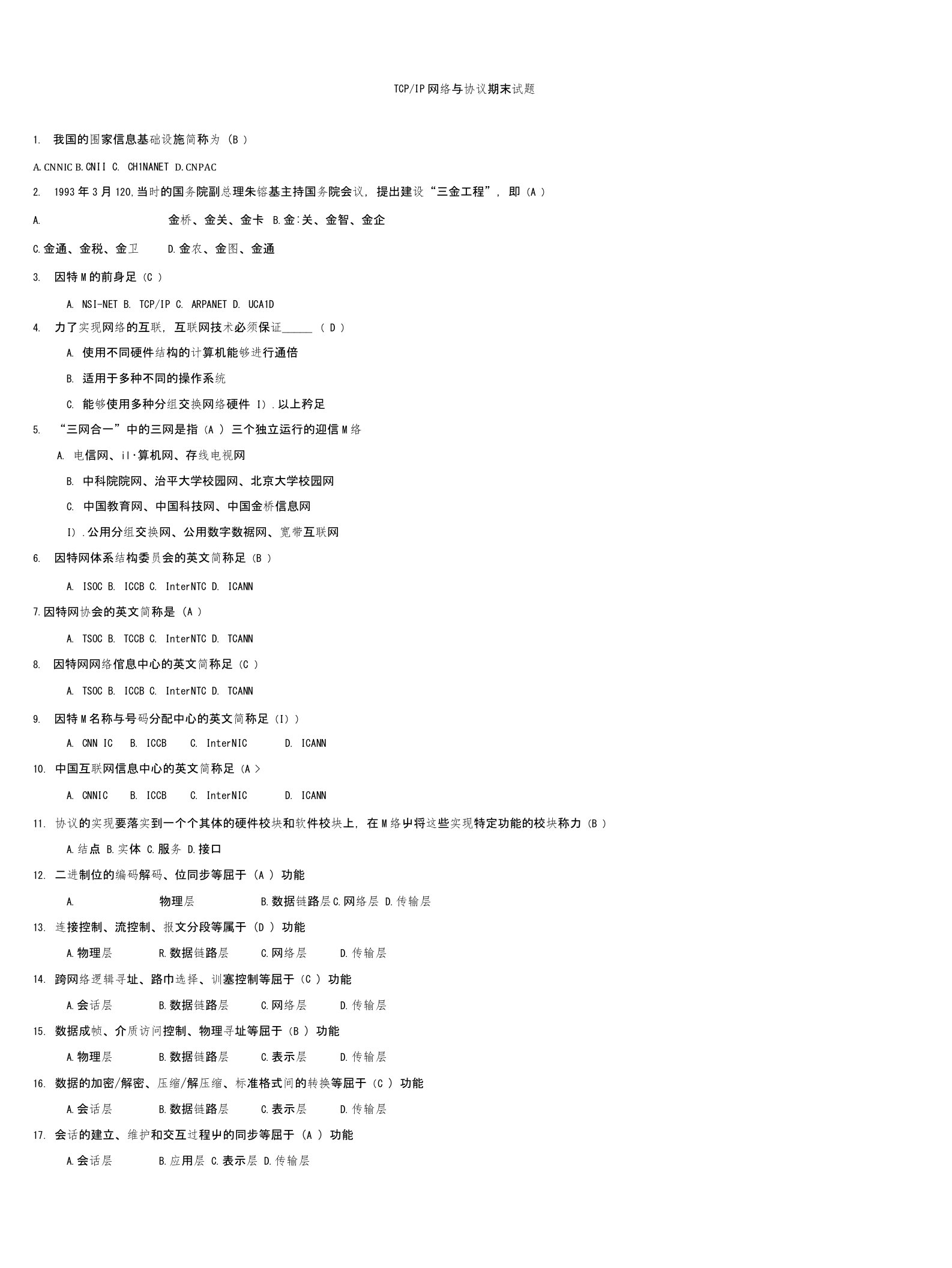 TCP／IP网络与协议考试题库