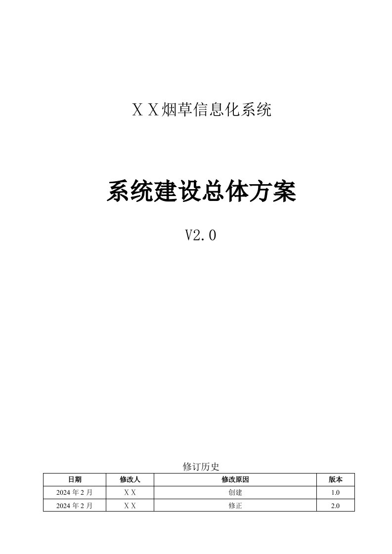 烟草信息化系统建设总体方案