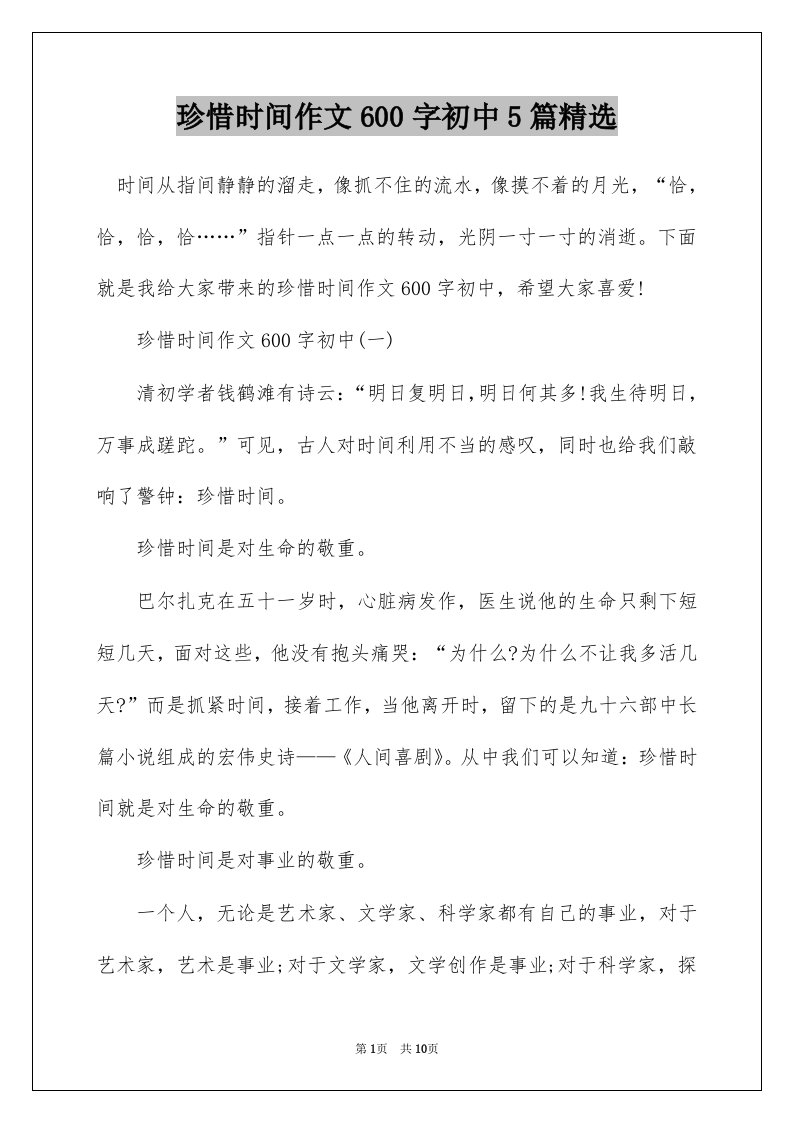 珍惜时间作文600字初中5篇精选