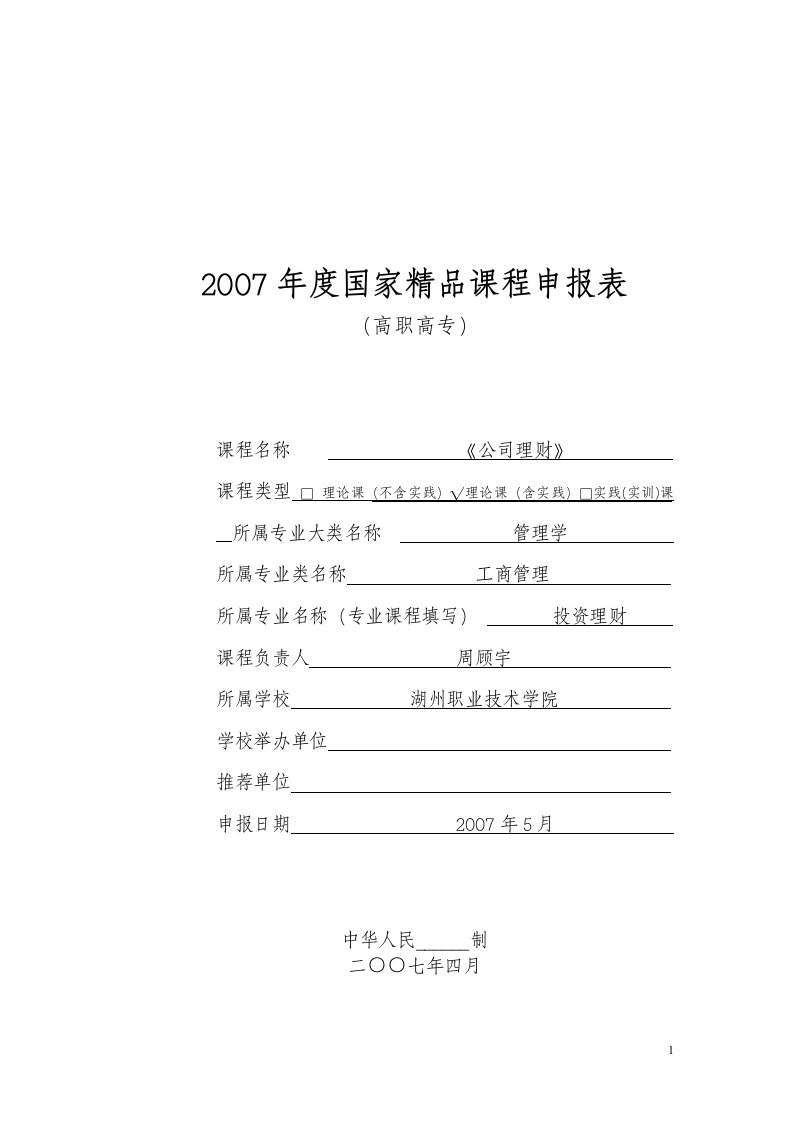 2007年度国家精品课程申报表